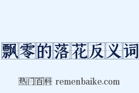 飘零的落花反义词是什么意思的图片